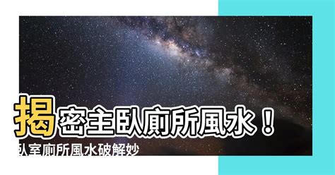 主卧廁所風水